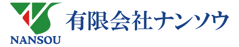 有限会社ナンソウ