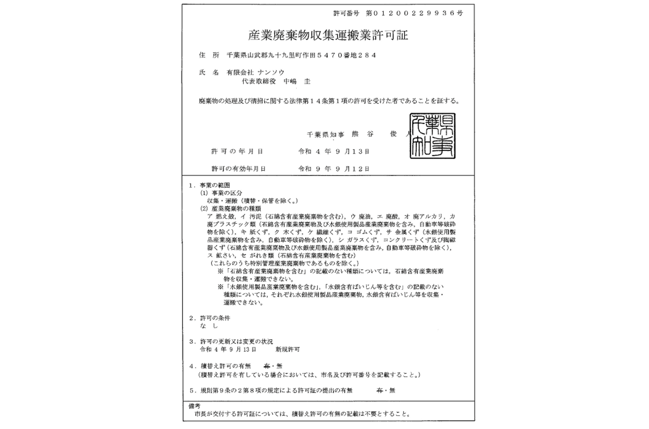 産業廃棄物収集運搬業許可証