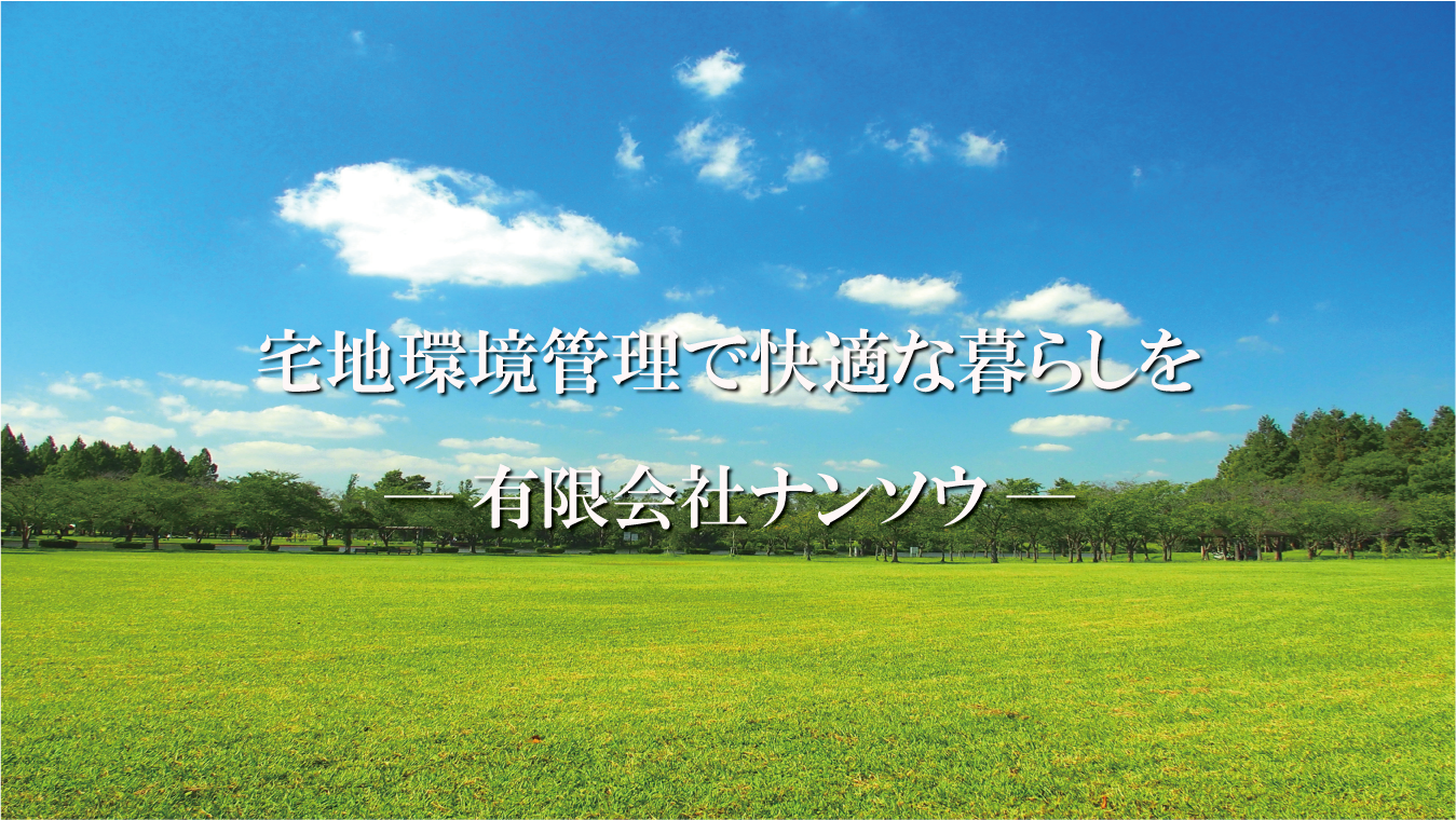 千葉県　海岸沿い　草原　宅地環境管理ならお任せください！